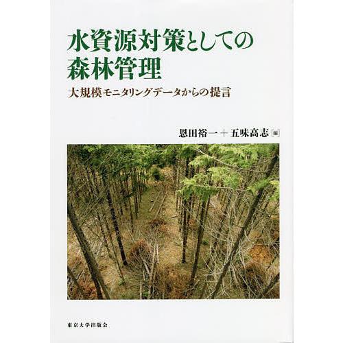 水資源対策としての森林管理 大規模モニタリングデータからの提言/恩田裕一/五味高志 | 