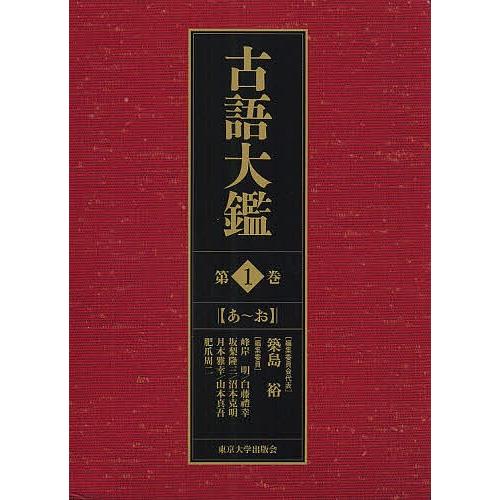 古語大鑑 第1巻/築島裕/委員会代議員団峰岸明/委員白藤禮幸 国語辞典-本、雑誌、コミック-語学、辞書