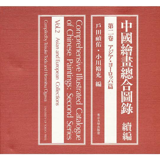 中国絵画総合図録 続編第2巻/戸田禎佑/小川裕充(20900円)