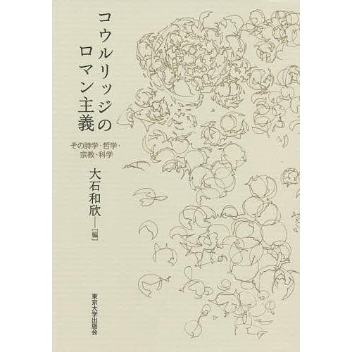 コウルリッジの人情本行動指針 その詩学・教旨・組織宗教・科学の科目/大石和欣 哲学、思想その他-本、雑誌、コミック-歴史、心理、教育