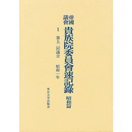 帝国議会貴族院委員会速記録 昭和篇 1