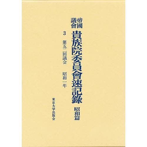帝国議会貴族院委員会速記録 昭和篇 3