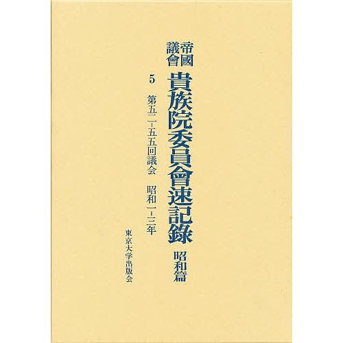 帝国議会貴族院委員会速記録 昭和篇 5