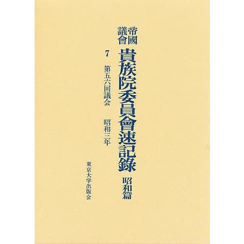 帝国議会貴族院委員会速記録 昭和篇 7