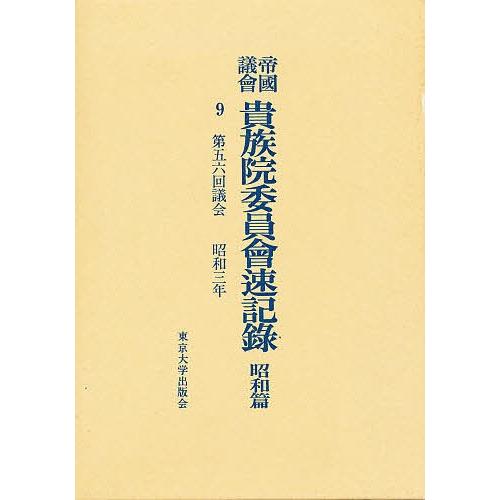帝国議会貴族院委員会速記録 昭和篇 9