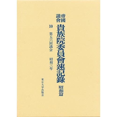 帝国議会貴族院委員会速記録 昭和篇 10