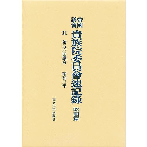 帝国議会貴族院委員会速記録 昭和篇 11