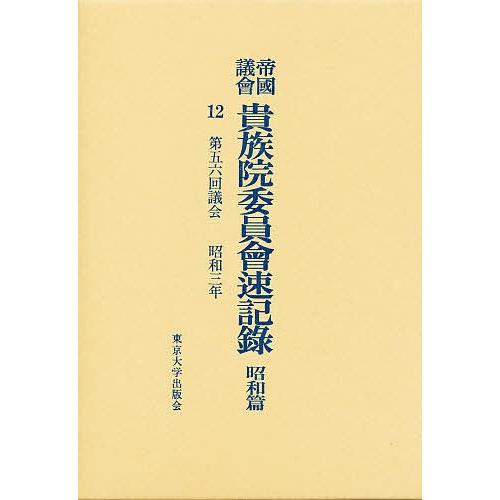 帝国議会貴族院委員会速記録 昭和篇 12
