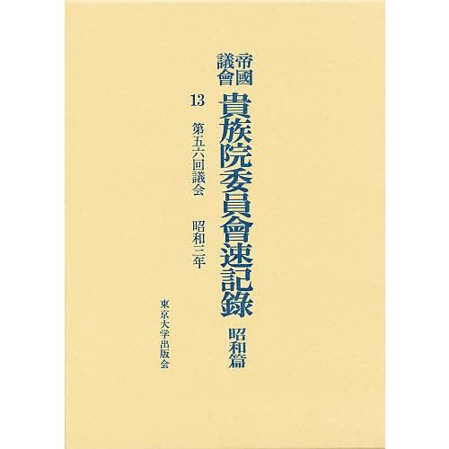 帝国議会貴族院委員会速記録 昭和篇 13