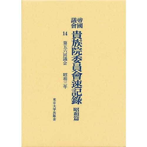 帝国議会貴族院委員会速記録 昭和篇 14