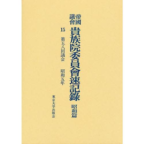 帝国議会貴族院委員会速記録 昭和篇 15