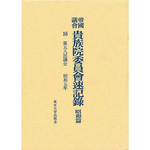 帝国議会貴族院委員会速記録 昭和篇 16