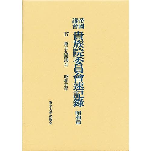 帝国議会貴族院委員会速記録 昭和篇 17