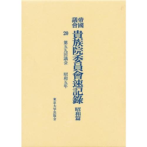 帝国議会貴族院委員会速記録 昭和篇 20
