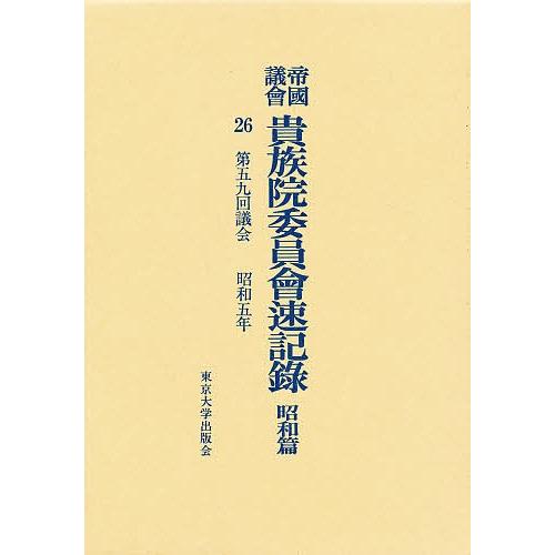 帝国議会貴族院委員会速記録 昭和篇 26