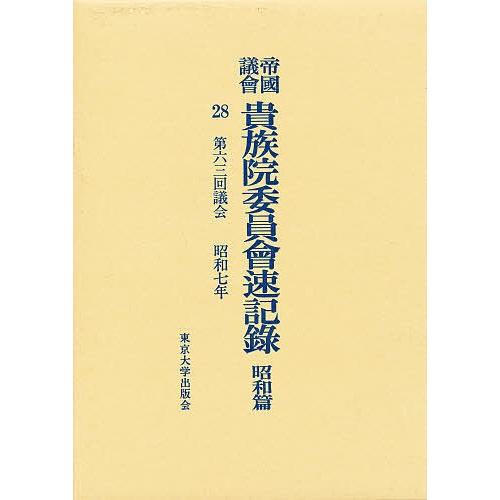 帝国議会貴族院委員会速記録 昭和篇 28