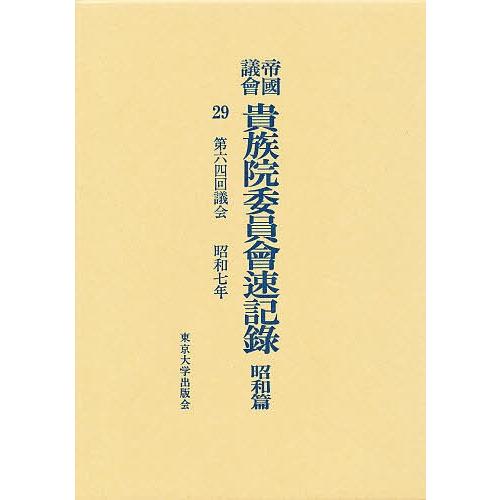 帝国議会貴族院委員会速記録 昭和篇 29