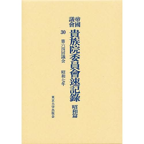 帝国議会貴族院委員会速記録 昭和篇 30