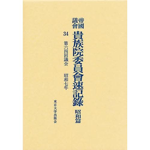 帝国議会貴族院委員会速記録 昭和篇 34