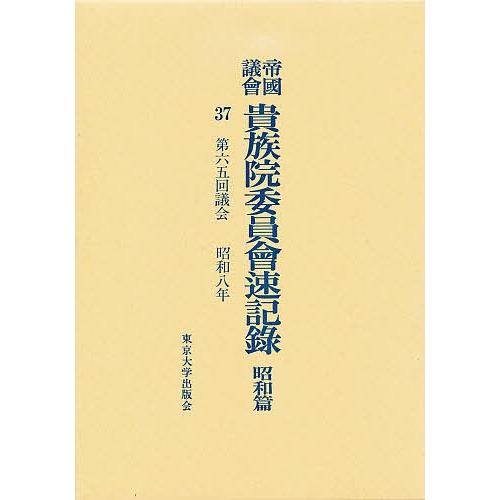 帝国議会貴族院委員会速記録 昭和篇 37