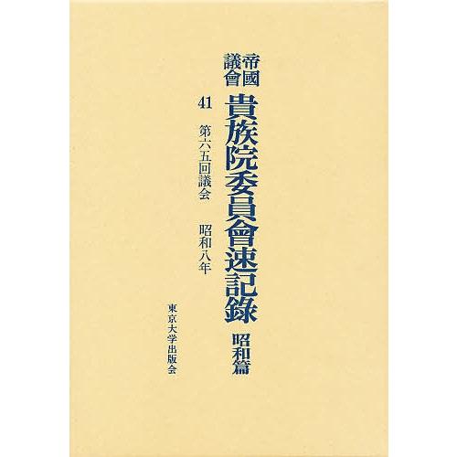 帝国議会貴族院委員会速記録 昭和篇 41