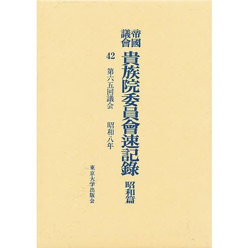 帝国議会貴族院委員会速記録 昭和篇 42