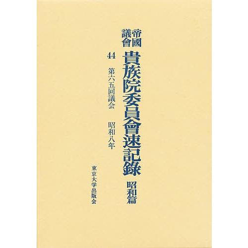 帝国議会貴族院委員会速記録 昭和篇 44
