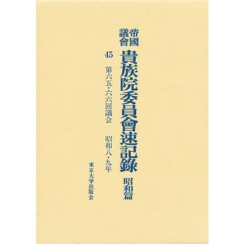 帝国議会貴族院委員会速記録 昭和篇 45