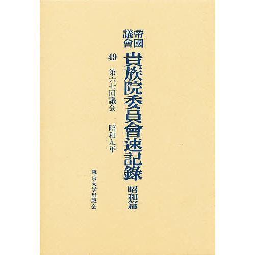 帝国議会貴族院委員会速記録 昭和篇 49