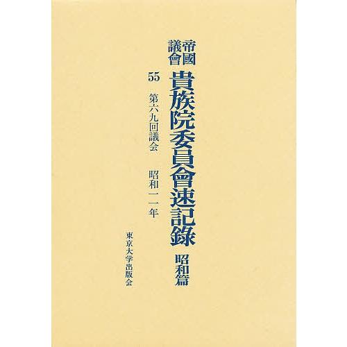 帝国議会貴族院委員会速記録 昭和篇 55