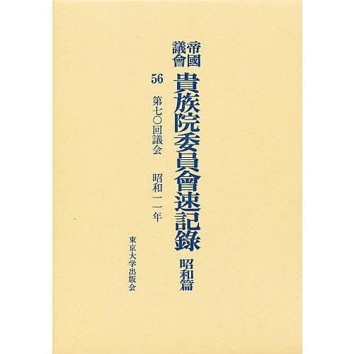 帝国議会貴族院委員会速記録 昭和篇 56