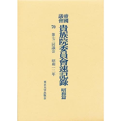 帝国議会貴族院委員会速記録 昭和篇 70