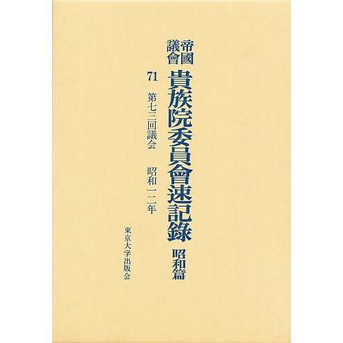 帝国議会貴族院委員会速記録 昭和篇 71