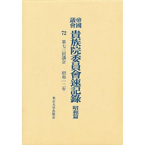 帝国議会貴族院委員会速記録 昭和篇 72