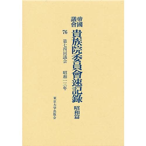 帝国議会貴族院委員会速記録 昭和篇 76