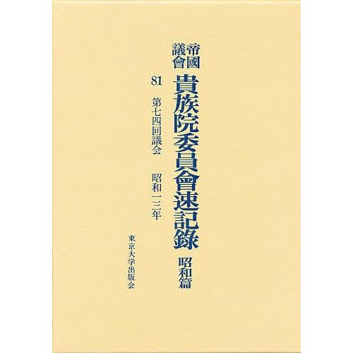 帝国議会貴族院委員会速記録 昭和篇 81