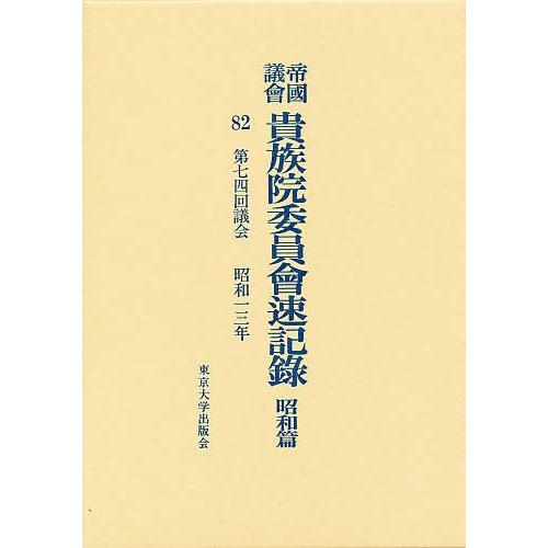 帝国議会貴族院委員会速記録 昭和篇 82