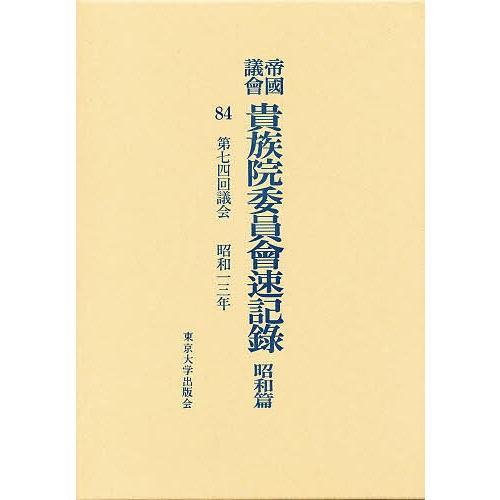 帝国議会貴族院委員会速記録 昭和篇 84