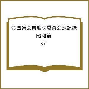 帝国議会貴族院委員会速記録 昭和篇 87