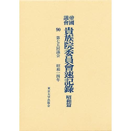 帝国議会貴族院委員会速記録 昭和篇 90