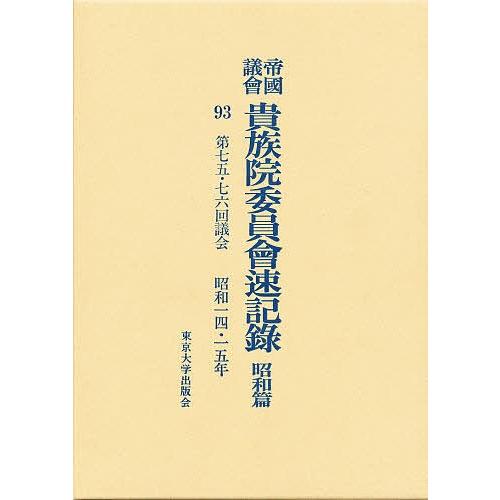 帝国議会貴族院委員会速記録 昭和篇 93