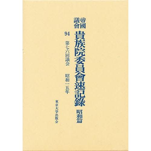 帝国議会貴族院委員会速記録 昭和篇 94