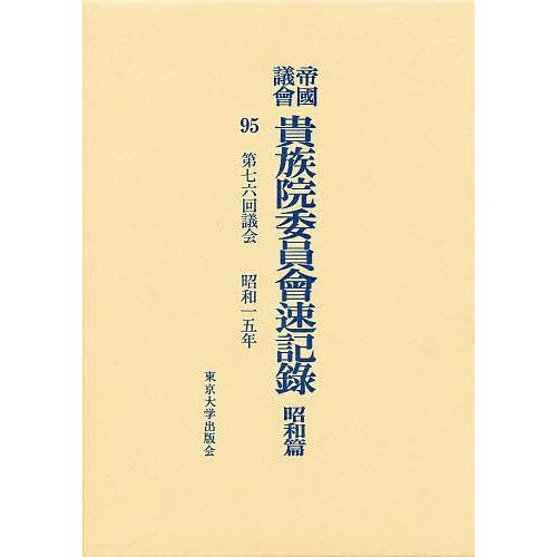 帝国議会貴族院委員会速記録 昭和篇 95