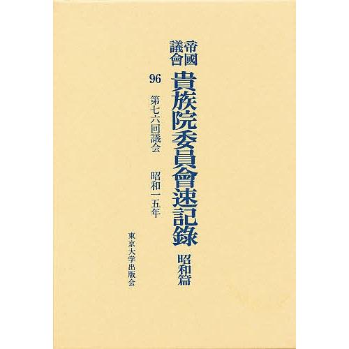 帝国議会貴族院委員会速記録 昭和篇 96