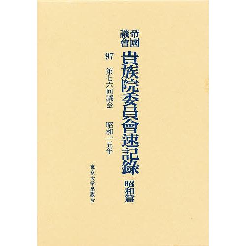 帝国議会貴族院委員会速記録 昭和篇 97