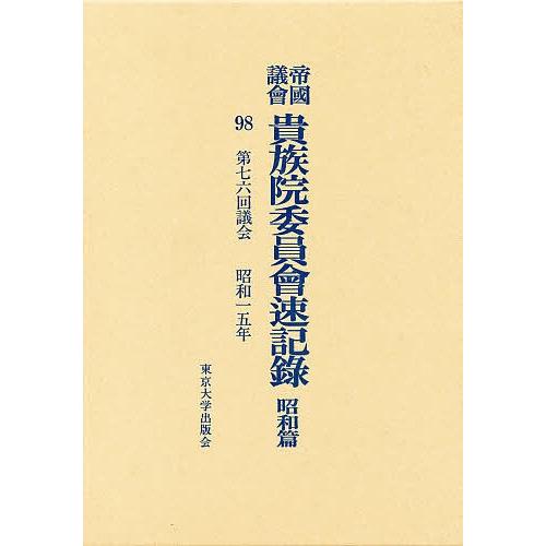 帝国議会貴族院委員会速記録 昭和篇 98