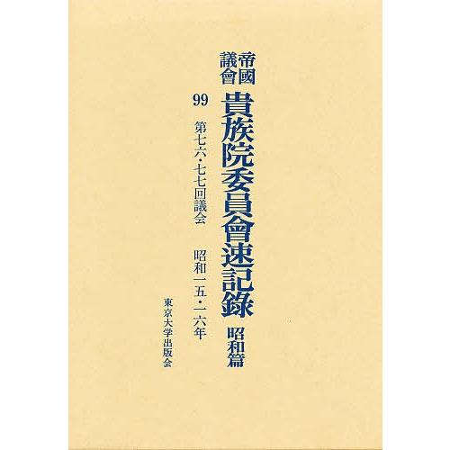 帝国議会貴族院委員会速記録 昭和篇 99