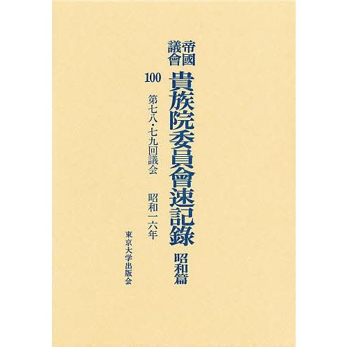 帝国議会貴族院委員会速記録 昭和篇 100