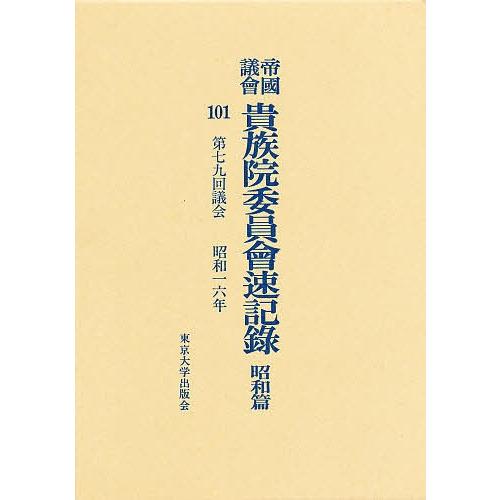 帝国議会貴族院委員会速記録 昭和篇 101