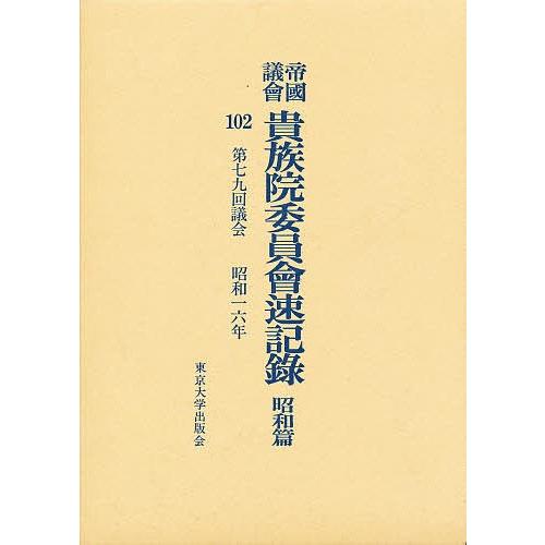 帝国議会貴族院委員会速記録 昭和篇 102
